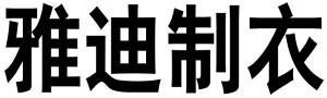 标识